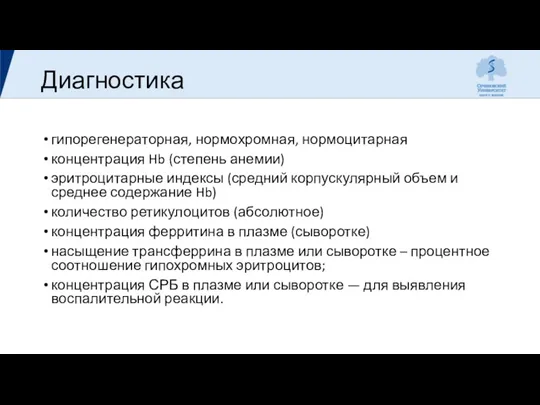 Диагностика гипорегенераторная, нормохромная, нормоцитарная концентрация Hb (степень анемии) эритроцитарные индексы