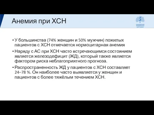 Анемия при ХСН У большинства (74% женщин и 50% мужчин)