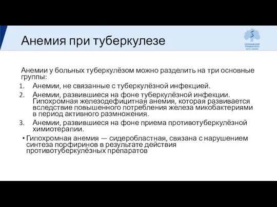 Анемия при туберкулезе Анемии у больных туберкулёзом можно разделить на