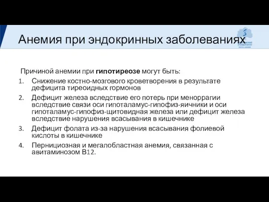 Анемия при эндокринных заболеваниях Причиной анемии при гипотиреозе могут быть: