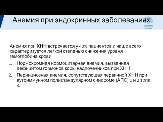 Анемия при эндокринных заболеваниях Анемия при ХНН встречается у 40%