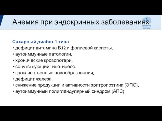 Анемия при эндокринных заболеваниях Сахарный диабет 1 типа дефицит витамина