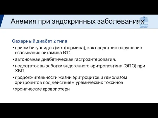 Анемия при эндокринных заболеваниях Сахарный диабет 2 типа прием бигуанидов