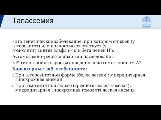 Талассемия - это генетическое заболевание, при котором снижен (у гетерозигот)