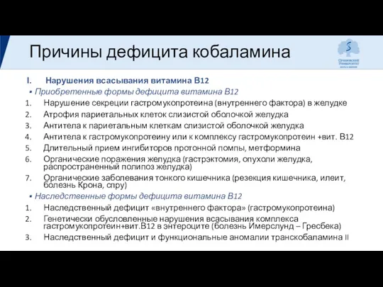 Причины дефицита кобаламина Нарушения всасывания витамина В12 Приобретенные формы дефицита