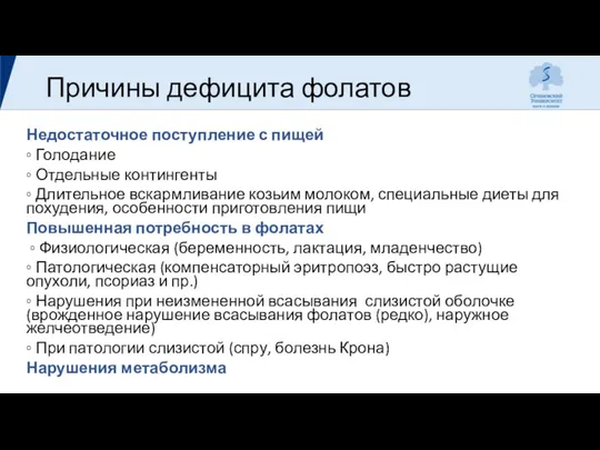 Причины дефицита фолатов Недостаточное поступление с пищей ◦ Голодание ◦