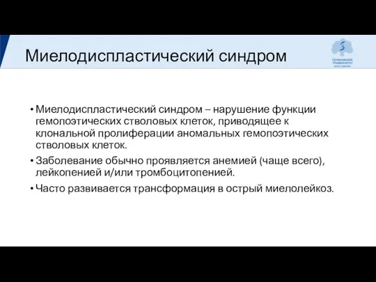 Миелодиспластический синдром Миелодиспластический синдром – нарушение функции гемопоэтических стволовых клеток,