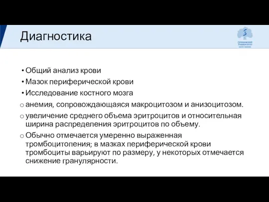 Диагностика Общий анализ крови Мазок периферической крови Исследование костного мозга