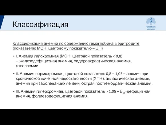 Классификация Классификация анемий по содержанию гемоглобина в эритроците (показателю МСН,