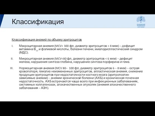 Классификация Классификация анемий по объему эритроцитов Макроцитарная анемия (MCV> 100