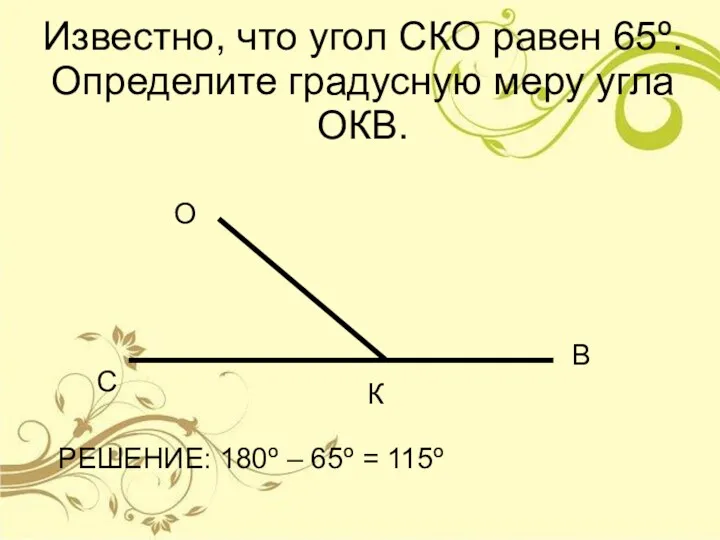 Известно, что угол СКО равен 65º. Определите градусную меру угла