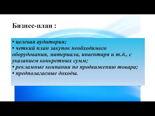 Бизнес-план : • целевая аудитория; • четкий план закупок необходимого