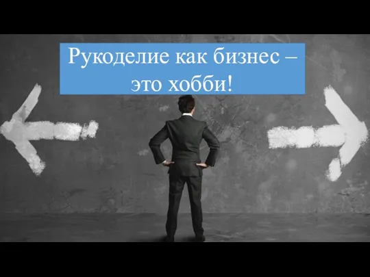 Рукоделие как бизнес – это хобби!