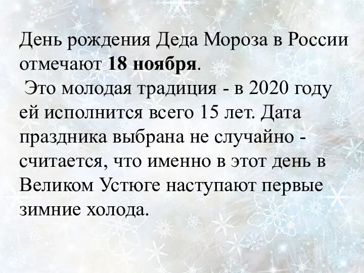 День рождения Деда Мороза в России отмечают 18 ноября. Это