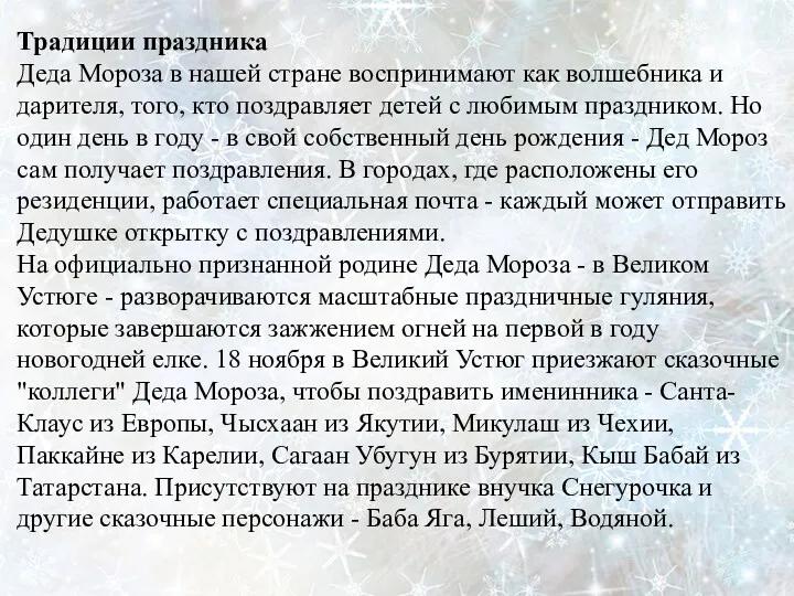 Традиции праздника Деда Мороза в нашей стране воспринимают как волшебника