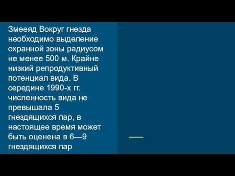 Змееяд Вокруг гнезда необходимо выделение охранной зоны радиусом не менее