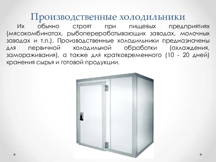 Производственные холодильники Их обычно строят при пищевых предприятиях (мясокомбинатах, рыбоперерабатывающих
