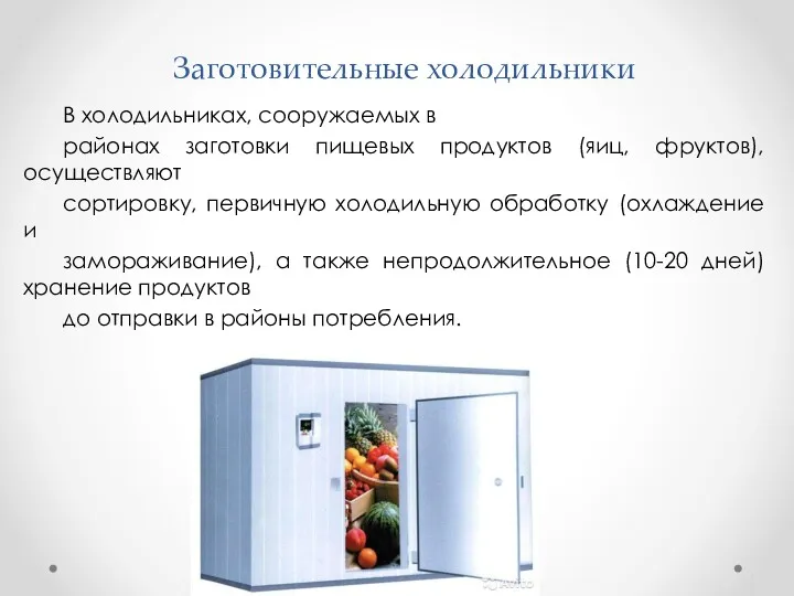 Заготовительные холодильники В холодильниках, сооружаемых в районах заготовки пищевых продуктов