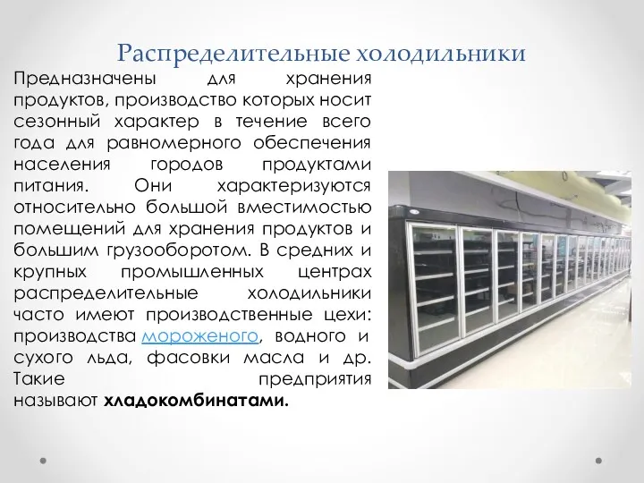 Распределительные холодильники Предназначены для хранения продуктов, производство которых носит сезонный