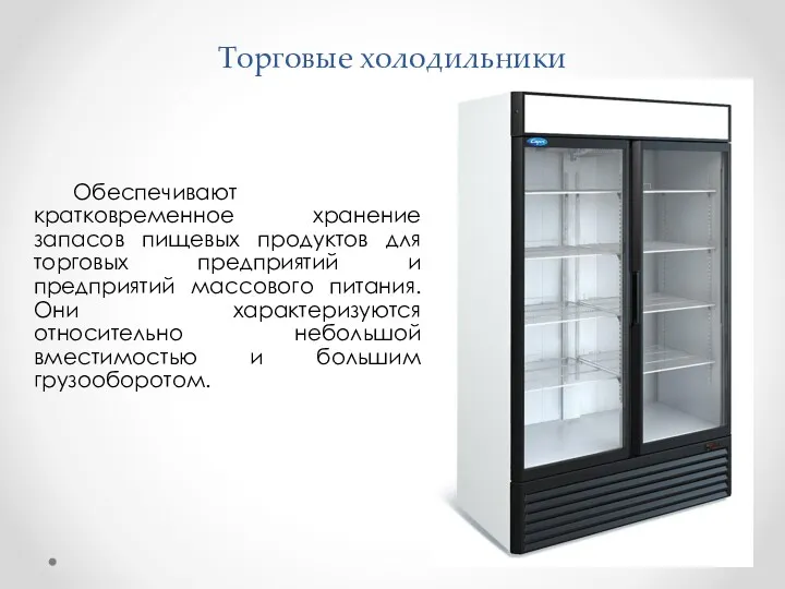 Торговые холодильники Обеспечивают кратковременное хранение запасов пищевых продуктов для торговых