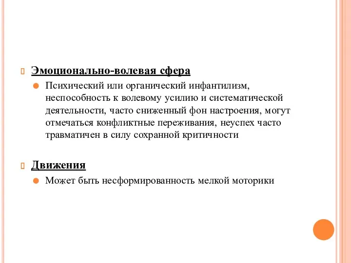 Эмоционально-волевая сфера Психический или органический инфантилизм, неспособность к волевому усилию