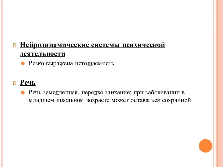 Нейродинамические системы психической деятельности Резко выражена истощаемость Речь Речь замедленная,