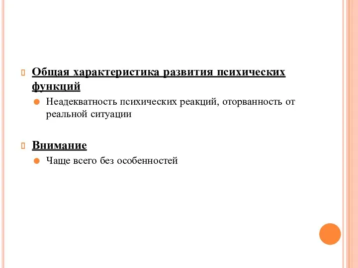 Общая характеристика развития психических функций Неадекватность психических реакций, оторванность от