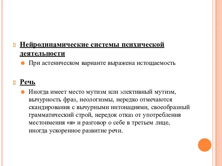 Нейродинамические системы психической деятельности При астеническом варианте выражена истощаемость Речь