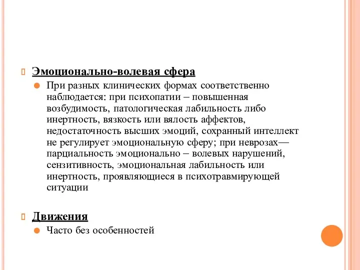 Эмоционально-волевая сфера При разных клинических формах соответственно наблюдается: при психопатии