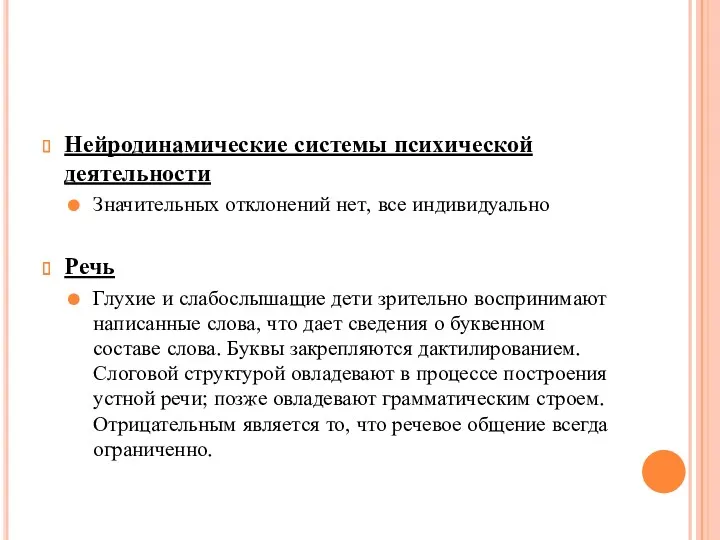 Нейродинамические системы психической деятельности Значительных отклонений нет, все индивидуально Речь