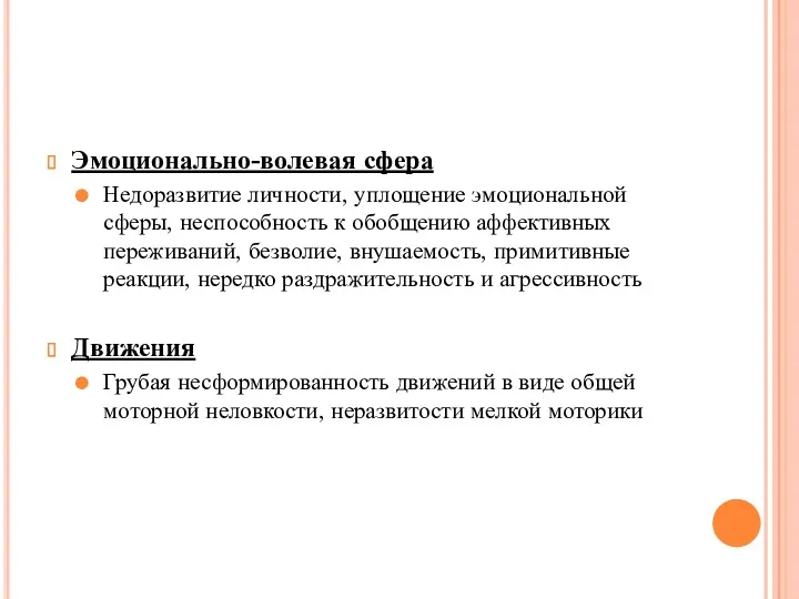 Эмоционально-волевая сфера Недоразвитие личности, уплощение эмоциональной сферы, неспособность к обобщению