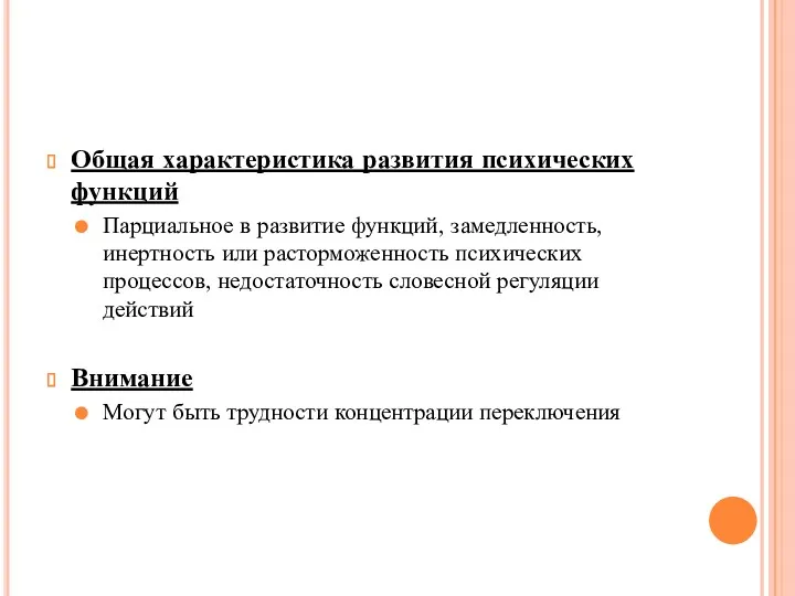 Общая характеристика развития психических функций Парциальное в развитие функций, замедленность,