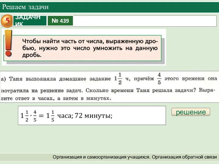 Решаем задачи Организация и самоорганизация учащихся. Организация обратной связи решение