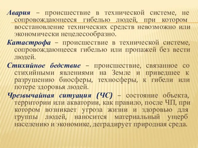 Авария – происшествие в технической системе, не сопровождающееся гибелью людей, при котором восстановление