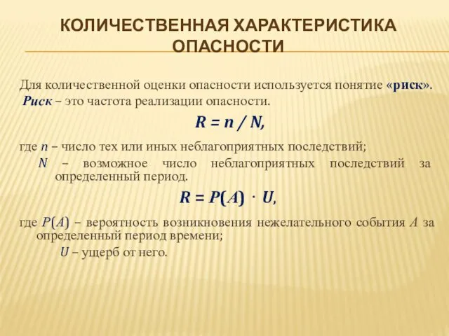 КОЛИЧЕСТВЕННАЯ ХАРАКТЕРИСТИКА ОПАСНОСТИ Для количественной оценки опасности используется понятие «риск».