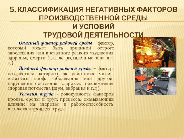 5. КЛАССИФИКАЦИЯ НЕГАТИВНЫХ ФАКТОРОВ ПРОИЗВОДСТВЕННОЙ СРЕДЫ И УСЛОВИЙ ТРУДОВОЙ ДЕЯТЕЛЬНОСТИ