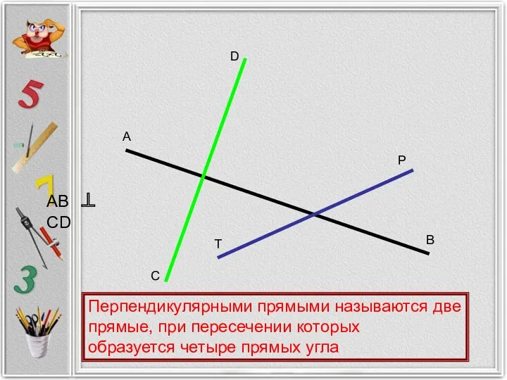 А В С D P T AB ⊥ CD Перпендикулярными