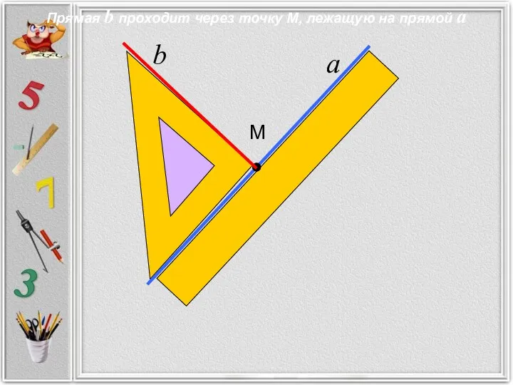 М Прямая b проходит через точку М, лежащую на прямой а а b