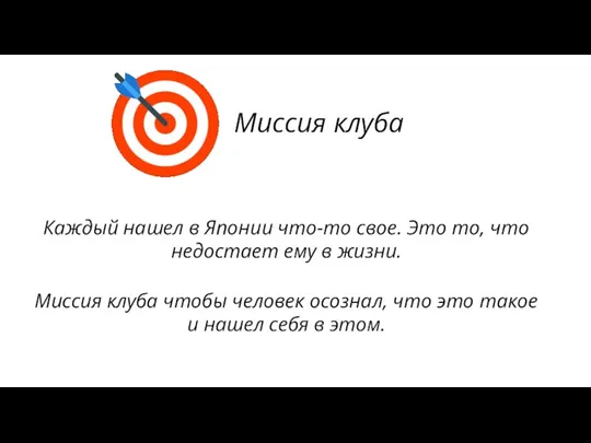 Миссия клуба Каждый нашел в Японии что-то свое. Это то,