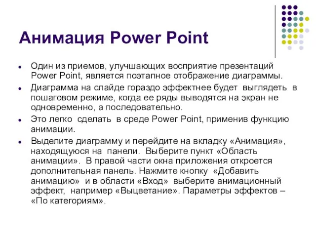 Анимация Power Point Один из приемов, улучшающих восприятие презентаций Power