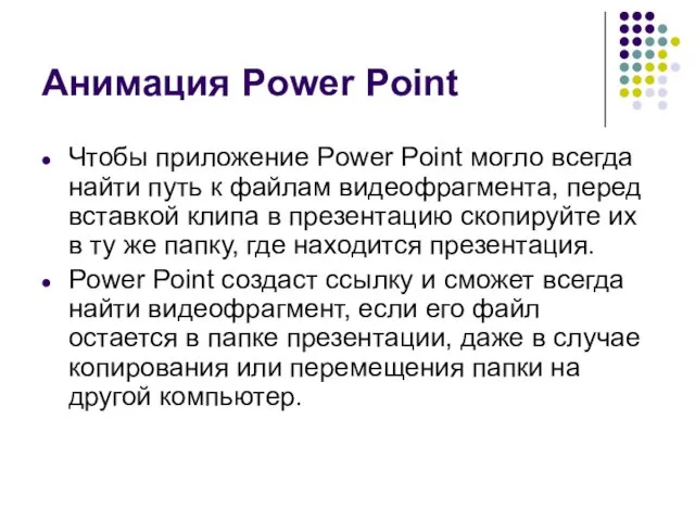 Чтобы приложение Power Point могло всегда найти путь к файлам