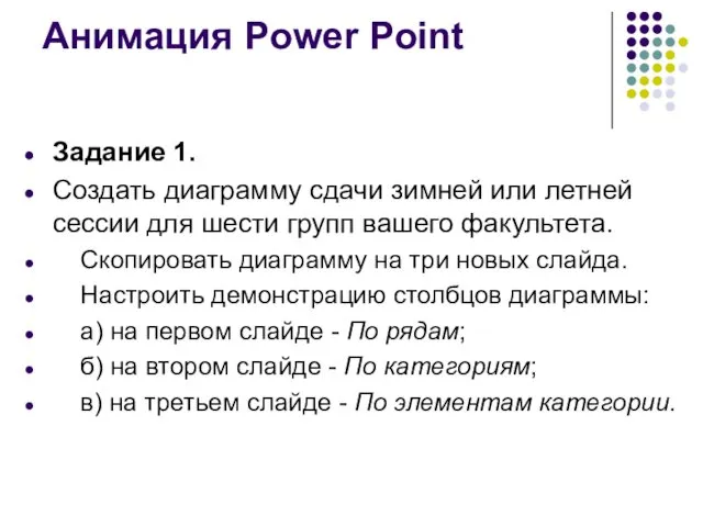 Анимация Power Point Задание 1. Создать диаграмму сдачи зимней или