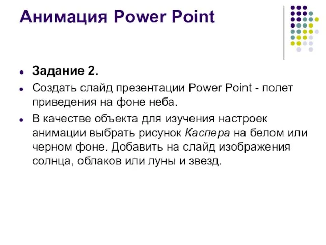 Анимация Power Point Задание 2. Создать слайд презентации Power Point