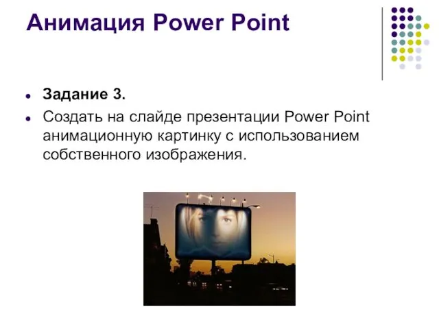 Анимация Power Point Задание 3. Создать на слайде презентации Power