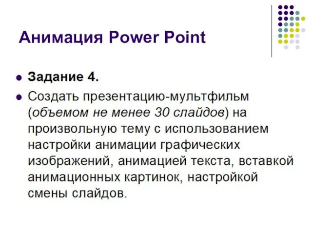 Анимация Power Point