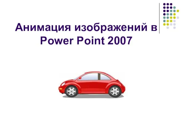 Анимация изображений в Power Point 2007