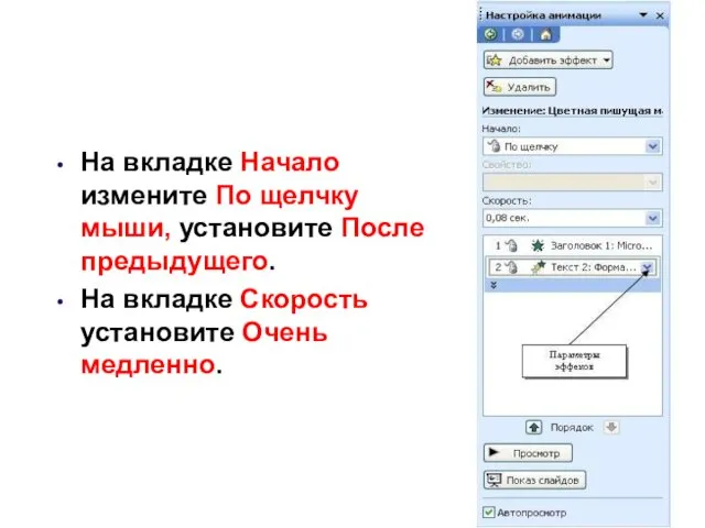 На вкладке Начало измените По щелчку мыши, установите После предыдущего. На вкладке Скорость установите Очень медленно.