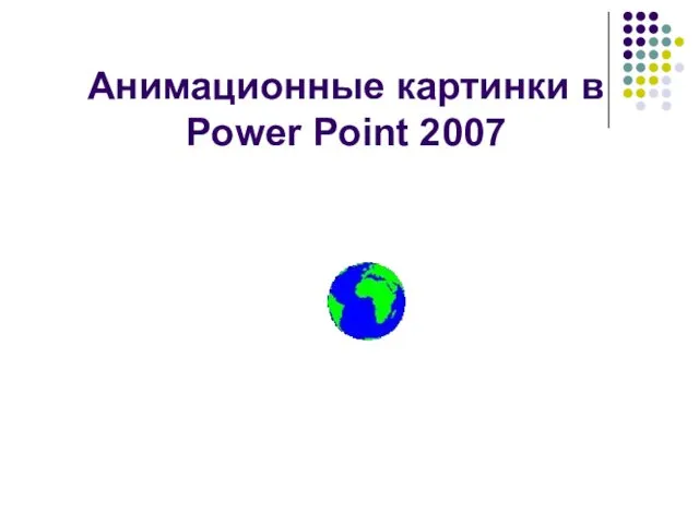 Анимационные картинки в Power Point 2007