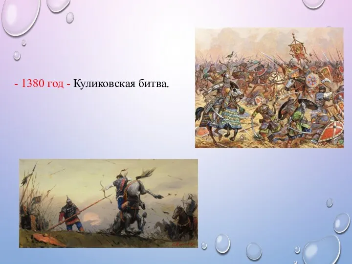 - 1380 год - Куликовская битва.