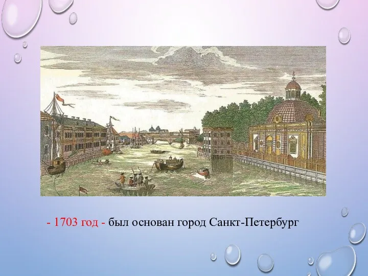 - 1703 год - был основан город Санкт-Петербург